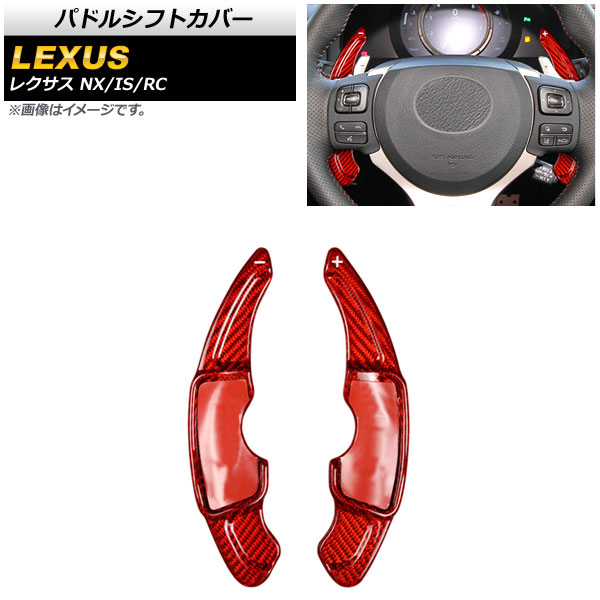 パドルシフトカバー レクサス RC200t/RC300/RC350 10系 2014年～2021年 レッドカーボン カーボンファイバー製 入数：1セット(2個) Paddle shift cover