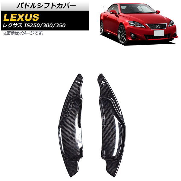 パドルシフトカバー レクサス IS250/IS300/IS350 20系 2005年~2013年 ブラックカーボン カーボンファイバー製 AP-IT2015-BKC 入数:1セット(2個) Paddle shift cover|オートパーツエージェンシー