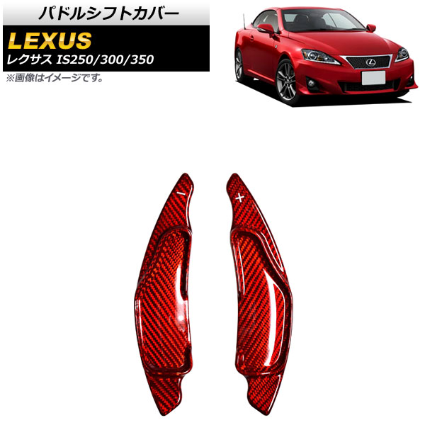 パドルシフトカバー レクサス IS250/IS300/IS350 20系 2005年~2013年 レッドカーボン カーボンファイバー製 AP-IT2015-RDC 入数:1セット(2個) Paddle shift cover|オートパーツエージェンシー