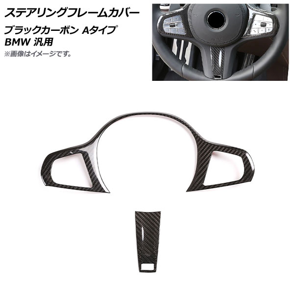 AP ステアリングフレームカバー ブラックカーボン カーボンファイバー製 Aタイプ BMW 汎用 AP-IT2025-A-BKC 入数：1セット(2個) Steering frame cover｜オートパーツエージェンシー 21,158円