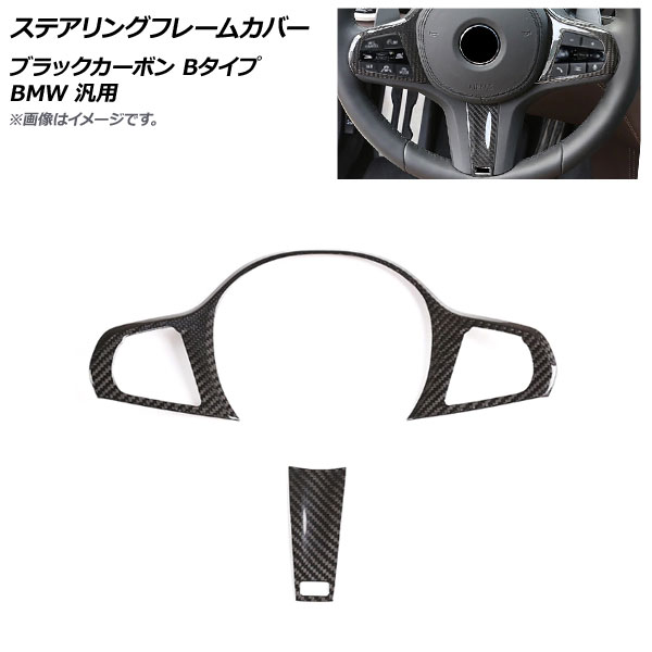 AP ステアリングフレームカバー ブラックカーボン カーボンファイバー製 Bタイプ BMW 汎用 AP-IT2025-B-BKC 入数：1セット(2個) Steering frame cover