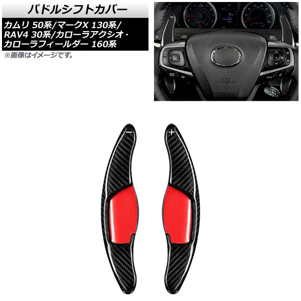 パドルシフトカバー トヨタ カローラアクシオ/カローラフィールダー 160系 2012年~2018年 ブラックカーボン カーボンファイバー製 入数:1セット(2個) Paddle shift cover