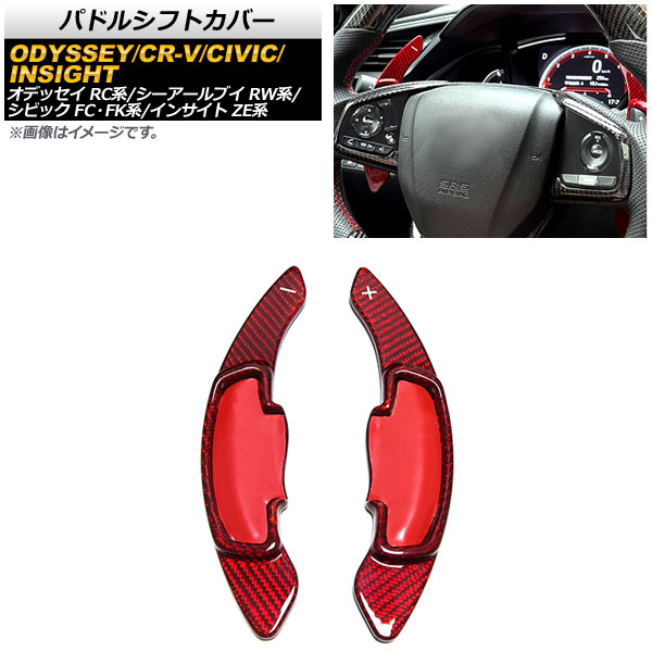 パドルシフトカバー ホンダ オデッセイ RC1/RC2 2013年～ レッドカーボン カーボンファイバー製 Paddle shift cover