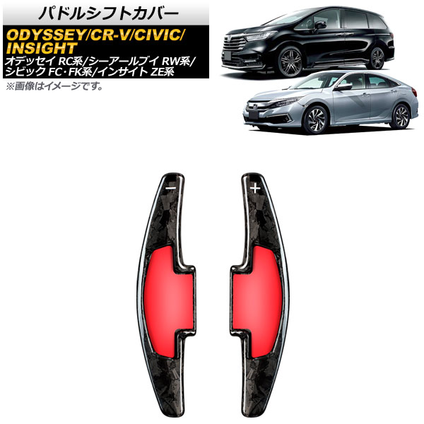 パドルシフトカバー ホンダ オデッセイ RC1/RC2 2013年～ 鍛造カーボン カーボンファイバー製 Paddle shift cover