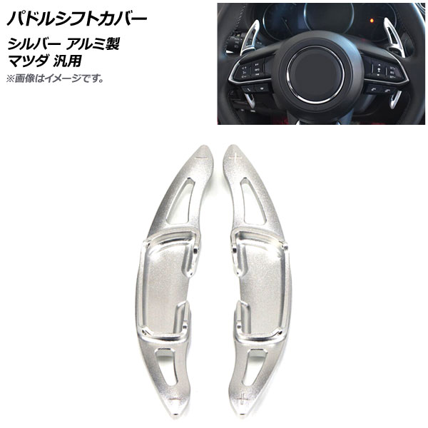 AP パドルシフトカバー シルバー アルミ製 マツダ 汎用 AP-IT2052-SI 入数:1セット(2個) Paddle shift cover