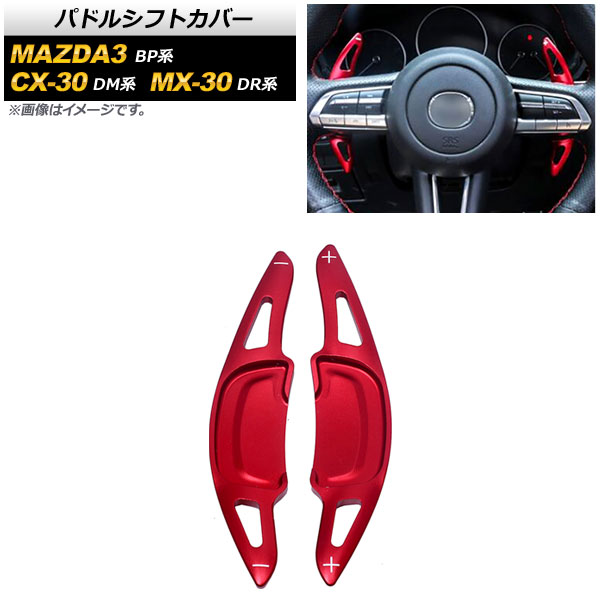 パドルシフトカバー マツダ MX-30 DR系 2020年10月～2022年08月 レッド アルミ製 入数：1セット(2個) Paddle shift cover