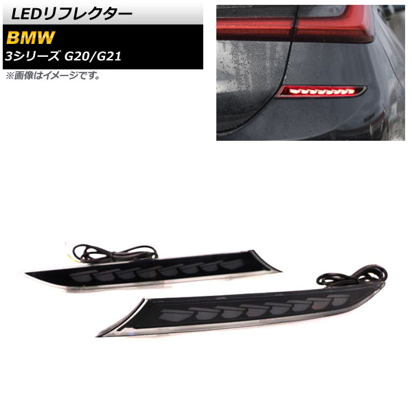LEDリフレクター BMW 3シリーズ G20/G21 2019年03月～ スモークレンズ シーケンシャル連動 AP-RF145 入数：1セット(左右) reflector