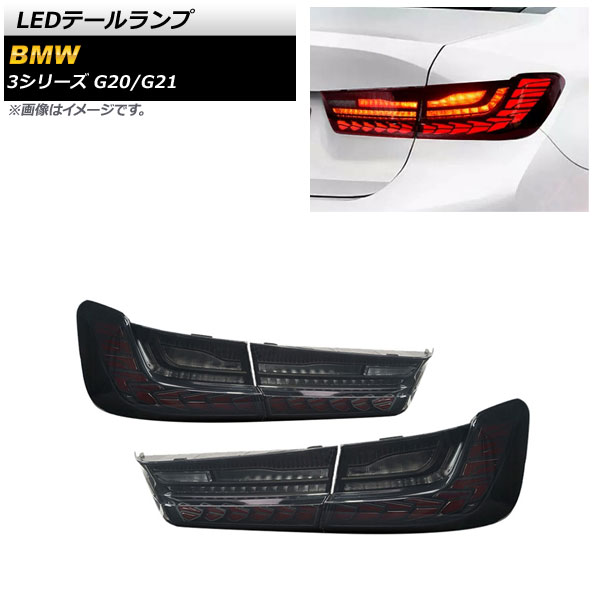 LEDテールランプ BMW 3シリーズ G20/G21 2019年03月～ スモークレンズ シーケンシャル連動 AP-RF146-SM 入数：1セット(左右) tail lamp