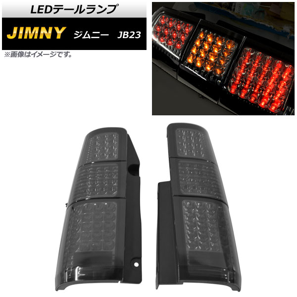 LEDテールランプ スズキ ジムニー JB23 1998年10月～ スモーク AP-RF149-SM 入数：1セット(左右) tail lamp