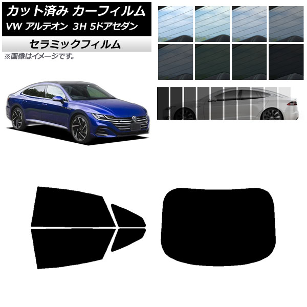 カーフィルム フォルクスワーゲン アルテオン 3H 5ドアセダン 2017年～ リアセット(1枚型) IR UV 断熱 選べる13フィルムカラー AP-WFIR0272-RDR1 Car film