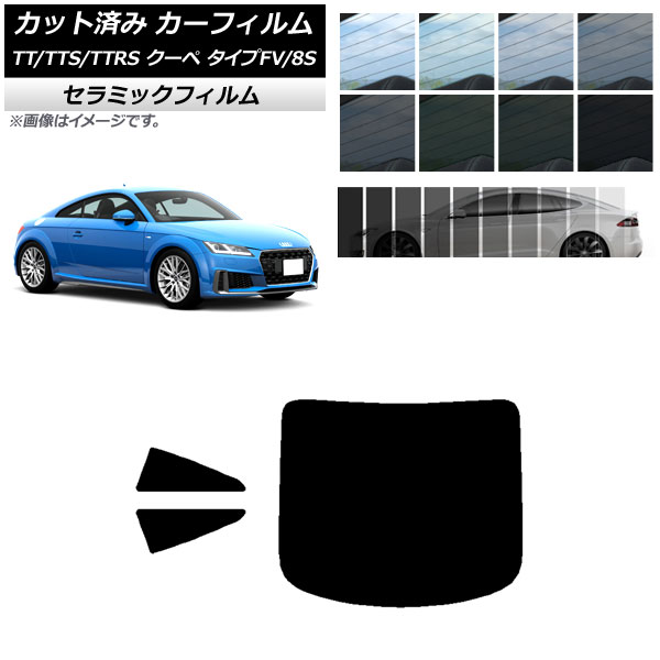 カーフィルム アウディ TT/TTS/TTRS クーペ タイプFV/8S 2015年～ リアセット(1枚型) IR UV 断熱 選べる13フィルムカラー AP-WFIR0293-RDR1 Car film