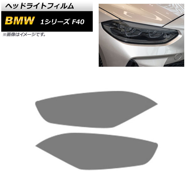 ヘッドライトフィルム BMW 1シリーズ F40 2019年11月~ スモーク TPU製 AP-XT1626-SM 入数:1セット(左右) Headlight film|オートパーツエージェンシー