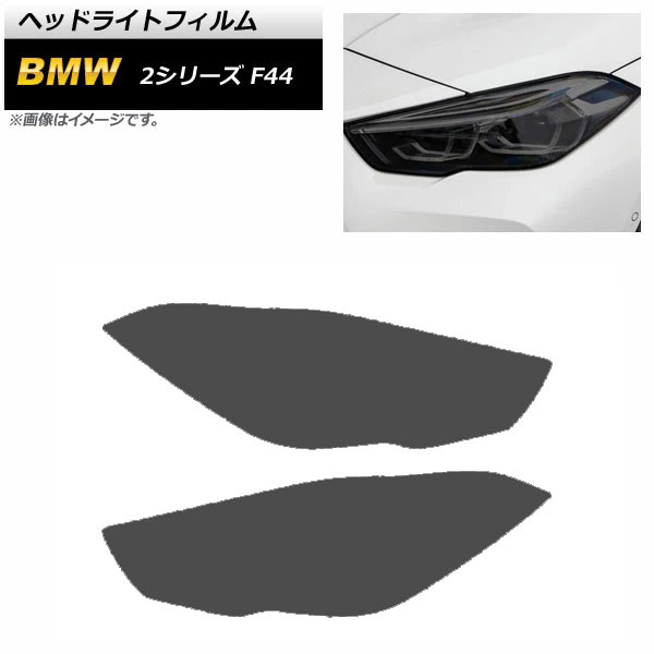 ヘッドライトフィルム BMW 2シリーズ F44 2019年10月～2021年12月 スモーク TPU製 AP-XT1630-SM 入数：1セット(4枚) Headlight film