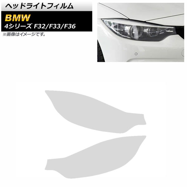 ヘッドライトフィルム BMW 4シリーズ F32/F33/F36 2013年09月～2021年11月 クリア TPU製 AP-XT1636-CL 入数：1セット(左右) Headlight film
