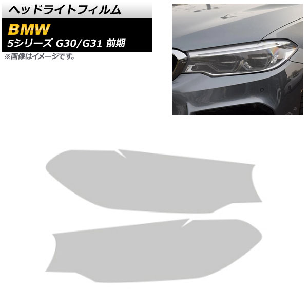 ヘッドライトフィルム BMW 5シリーズ G30/G31 前期 2017年02月～2020年08月 クリア TPU製 AP-XT1640-CL 入数：1セット(左右) Headlight film