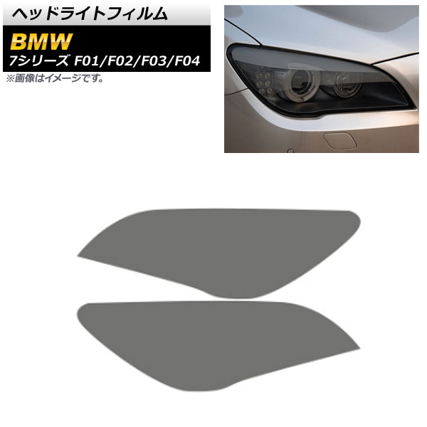 ヘッドライトフィルム BMW 7シリーズ F01/F02/F03/F04 2009年03月～2015年09月 スモーク TPU製 AP-XT1650-SM 入数：1セット(左右) Headlight film