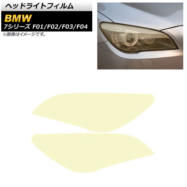 ヘッドライトフィルム BMW 7シリーズ F01/F02/F03/F04 2009年03月～2015年09月 ゴールド TPU製 グリッタータイプ AP-XT1651 入数：1セット(左右) Headlight film