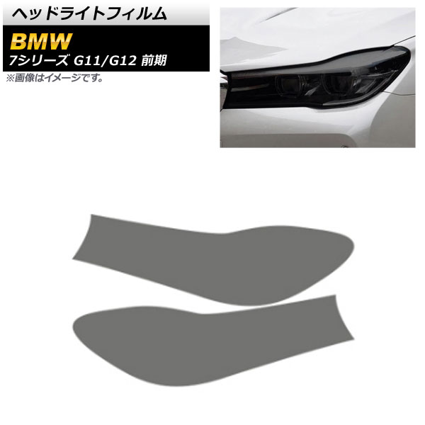 ヘッドライトフィルム BMW 7シリーズ G11/G12 前期 2015年10月～2019年05月 スモーク TPU製 AP-XT1652-SM 入数：1セット(左右) Headlight film｜オートパーツエージェンシー