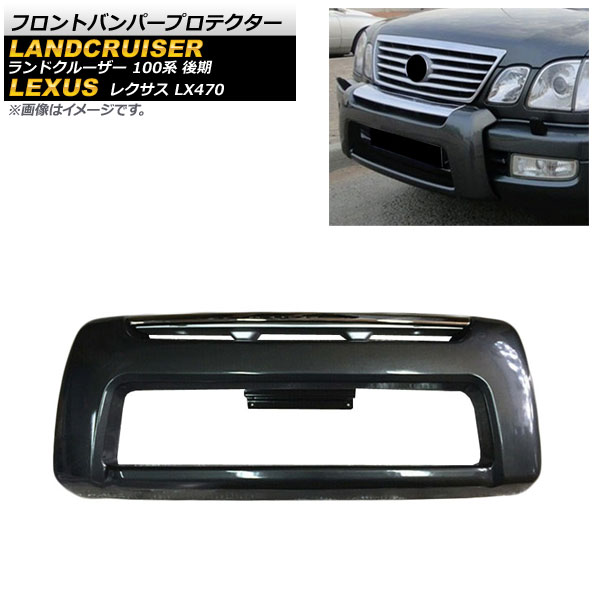 フロントバンパープロテクター レクサス LX470 UZJ100 1998年01月～2007年08月 ブラック ABS製 Front bumper protector