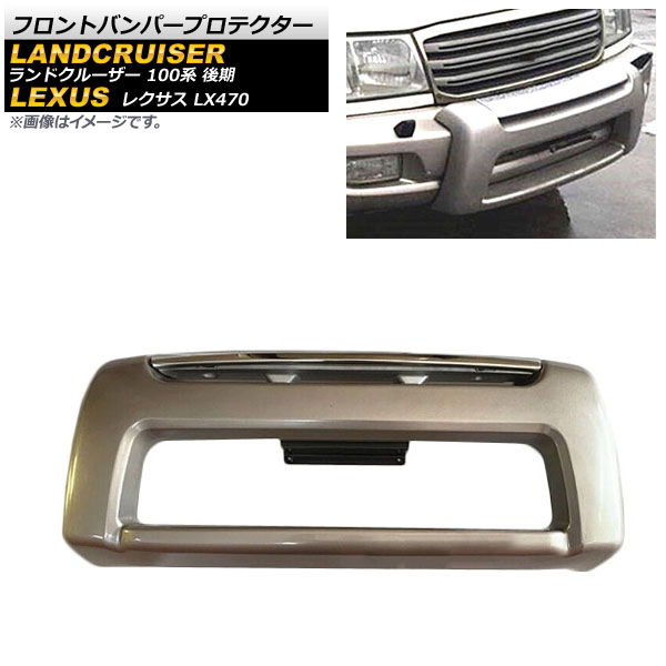 フロントバンパープロテクター レクサス LX470 UZJ100 1998年01月～2007年08月 ゴールド ABS製 Front bumper protector