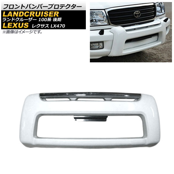 フロントバンパープロテクター レクサス LX470 UZJ100 1998年01月～2007年08月 ホワイト ABS製 Front bumper protector