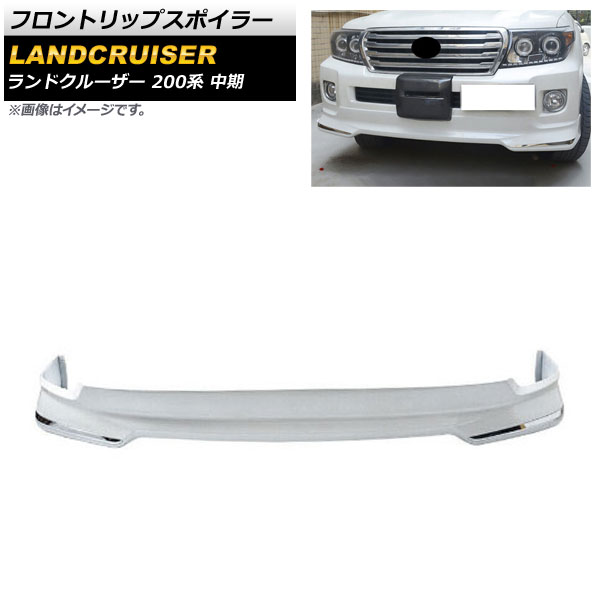 フロントリップスポイラー トヨタ ランドクルーザー 200系 中期 2012年01月～2015年07月 ホワイト ABS製 AP-XT1667 Front lip spoiler｜オートパーツエージェンシー