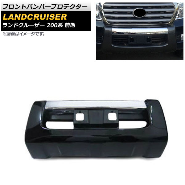 フロントバンパープロテクター トヨタ ランドクルーザー 200系 前期 2007年09月～2011年12月 ブラック ABS製 AP-XT1674-BK Front bumper protector