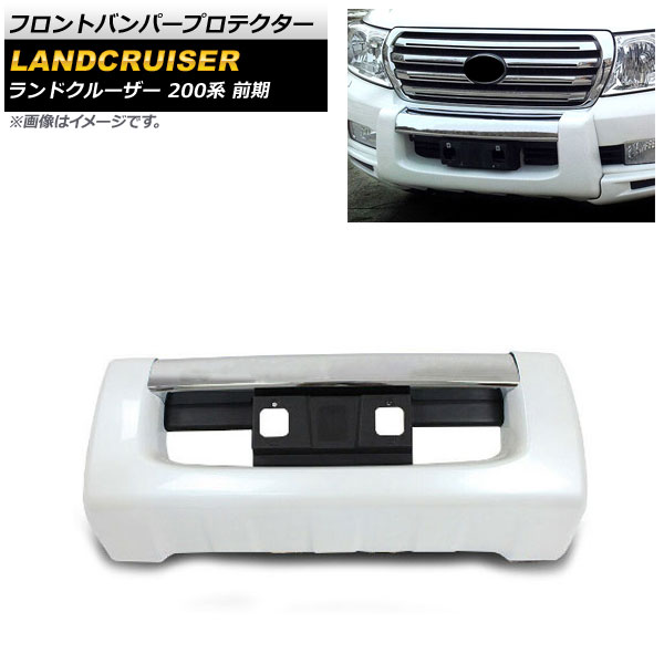 フロントバンパープロテクター トヨタ ランドクルーザー 200系 前期 2007年09月～2011年12月 ホワイト ABS製 AP-XT1674-WH Front bumper protector