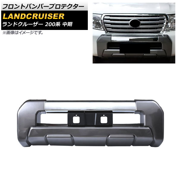 フロントバンパープロテクター トヨタ ランドクルーザー 200系 中期 2012年01月～2015年07月 グレー ABS製 AP-XT1675-GY Front bumper protector
