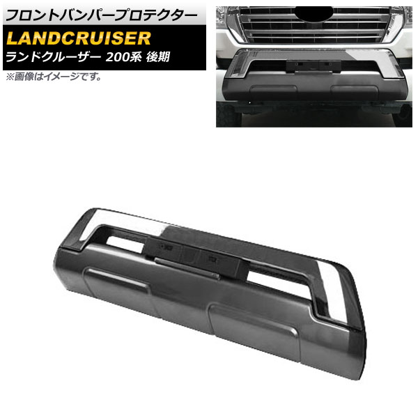 フロントバンパープロテクター トヨタ ランドクルーザー 200系 後期 2015年08月～2021年07月 グレー ABS製 AP-XT1676-GY Front bumper protector