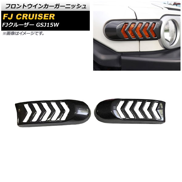 フロントウインカーガーニッシュ トヨタ FJクルーザー GSJ15W 2010年12月～2018年01月 ブラックカーボン ABS製 AP-XT1681-BKC 入数：1セット(2個) Front turn signal garnish