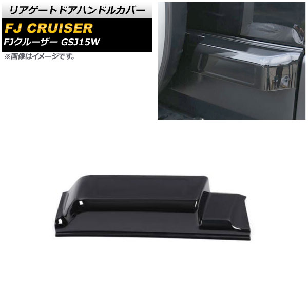 リアゲートドアハンドルカバー トヨタ FJクルーザー GSJ15W 2010年12月～2018年01月 ブラック ABS製 ロングタイプ AP-XT1685-BK Rear gate door handle cover