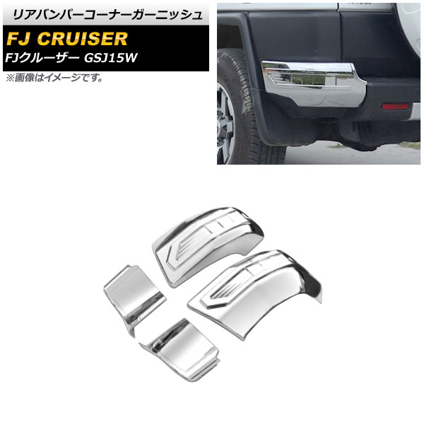 リアバンパーコーナーガーニッシュ トヨタ FJクルーザー GSJ15W 2010年12月～2018年01月 鏡面シルバー ABS製 AP-XT1688 入数：1セット(左右) Rear bumper corner garnish