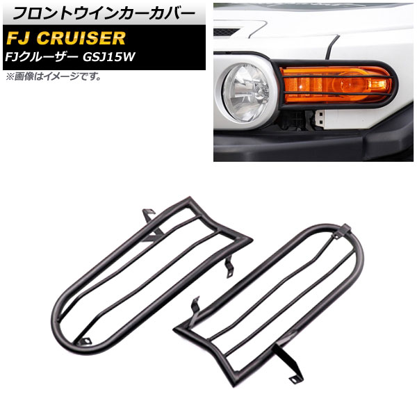 フロントウインカーカバー トヨタ FJクルーザー GSJ15W 2010年12月~2018年01月 ブラック 金属製 AP-XT1689 入数:1セット(左右) Front turn signal cover|オートパーツエージェンシー