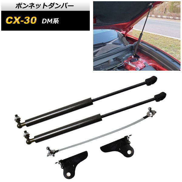 ボンネットダンパー マツダ CX-30 DM系 2019年10月～ ブラックカーボン AP-4T1669-BKC Bonnet damper