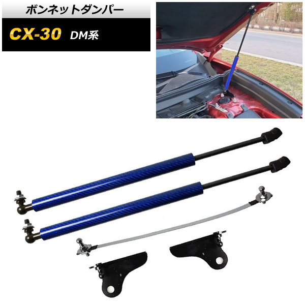 ボンネットダンパー マツダ CX-30 DM系 2019年10月～ ブルーカーボン AP-4T1669-BLC Bonnet damper
