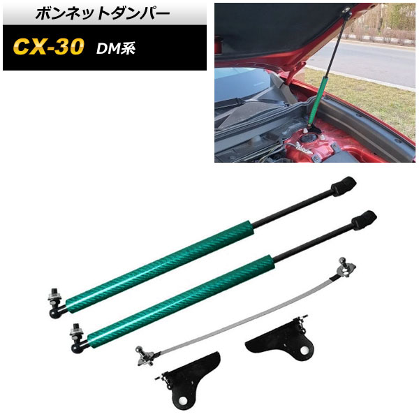 ボンネットダンパー マツダ CX-30 DM系 2019年10月～ グリーンカーボン AP-4T1669-GRCB Bonnet damper