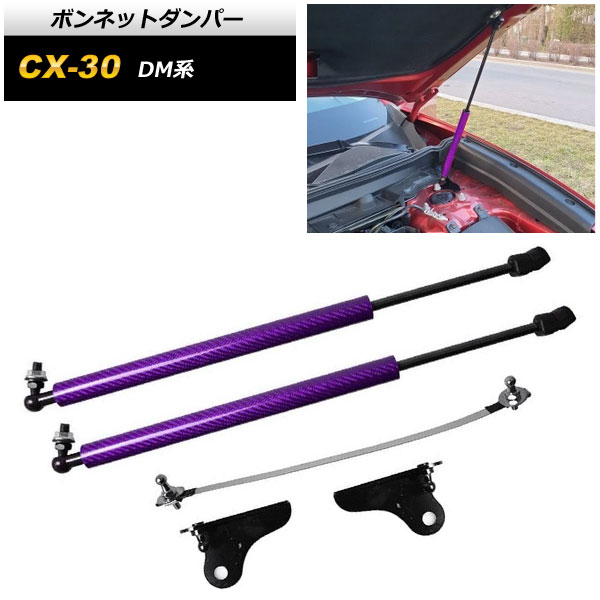 ボンネットダンパー マツダ CX-30 DM系 2019年10月～ パープルカーボン AP-4T1669-PUC Bonnet damper