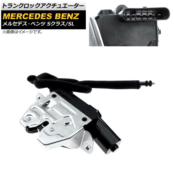 トランクロックアクチュエーター メルセデス・ベンツ SL R231 2012年～2021年 Trunk rock actuator｜オートパーツエージェンシー