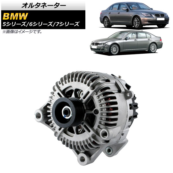 オルタネーター BMW 7シリーズ E65/E66/E67 735i,740i,750i,750Li 2001年～2009年 Alternator