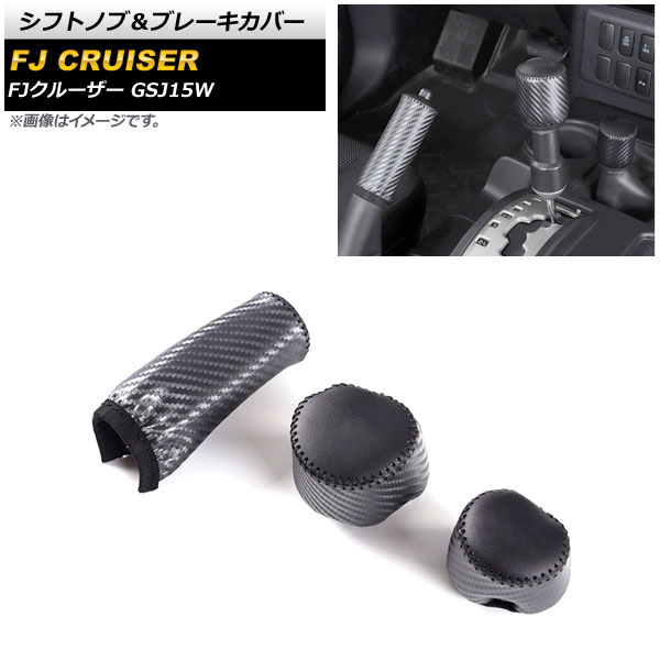 シフトノブ&ブレーキカバー トヨタ FJクルーザー GSJ15W 2010年12月~2018年01月 ブラックカーボン 本革+マイクロファイバーレザー AP-AS652-BKC Shift knob brake cover|オートパーツエージェンシー