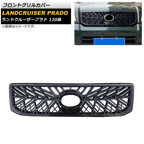 フロントグリルカバー トヨタ ランドクルーザープラド 120系 2002年10月～2009年08月 ブラック ABS製 AP-FG523 Front grill cover