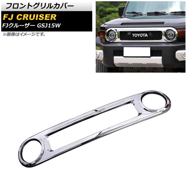 フロントグリルカバー トヨタ FJクルーザー GSJ15W 2010年12月～2018年01月 鏡面シルバー ABS製 AP-FG534 Front grill cover