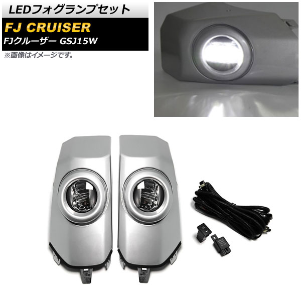 LEDフォグランプセット トヨタ FJクルーザー GSJ15W 2010年12月～2018年01月 シルバー ABS製 リレーハーネス付き AP-FL328-SI 入数：1セット(左右) fog lamp set