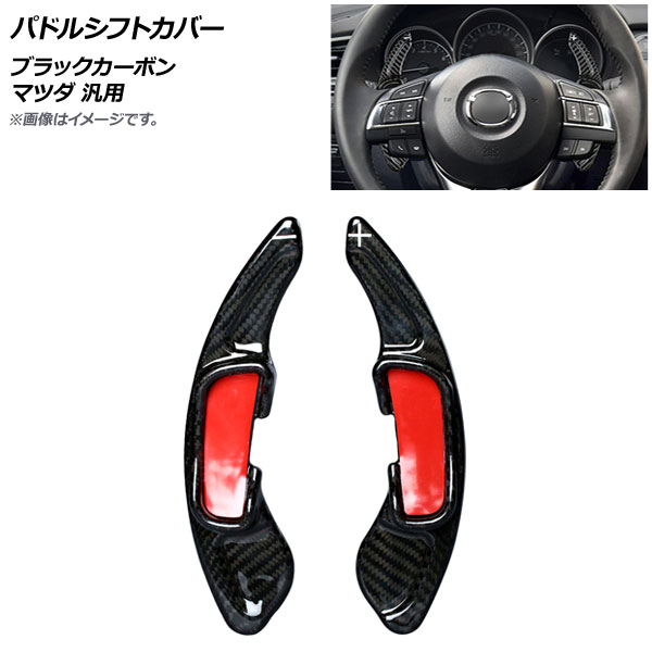 AP パドルシフトカバー ブラックカーボン カーボンファイバー製 マツダ 汎用 AP-IT2062-BKC 入数：1セット(2個) Paddle shift cover