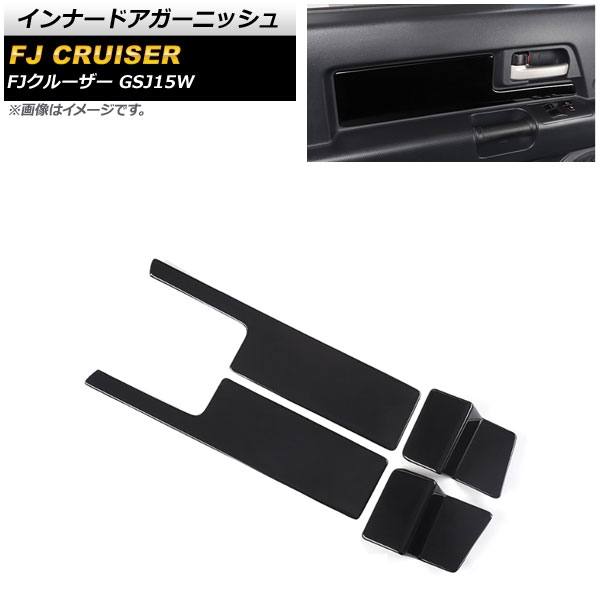 インナードアガーニッシュ トヨタ FJクルーザー GSJ15W 2010年12月～2018年01月 ブラック ABS製 AP-IT2068-BK 入数：1セット(4個) Inner Agurnish