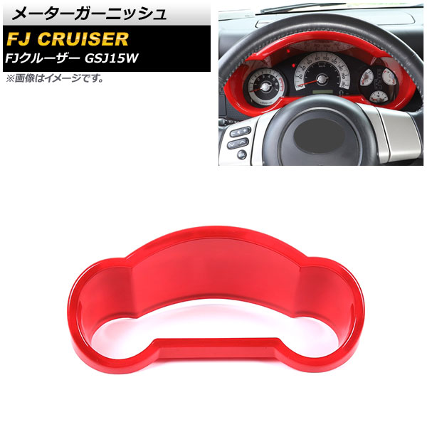 メーターガーニッシュ トヨタ FJクルーザー GSJ15W 2010年12月～2018年01月 レッド ABS製 AP-IT2109-RD Meter garnish
