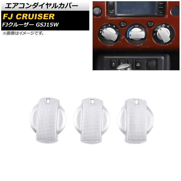 エアコンダイヤルカバー トヨタ FJクルーザー GSJ15W 2010年12月～2018年01月 シルバー アルミ製 AP-IT2112-SI 入数：1セット(3個) Air conditioner dial cover
