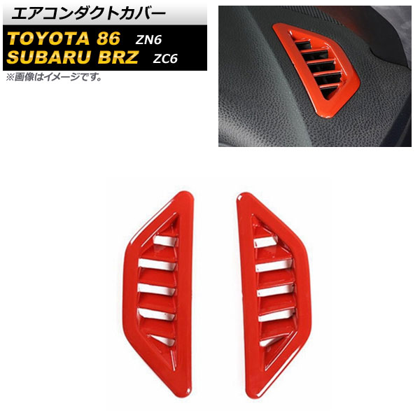 エアコンダクトカバー スバル BRZ ZC6 2012年03月～2021年03月 レッド ABS製 入数：1セット(2個) Air conditioning cover