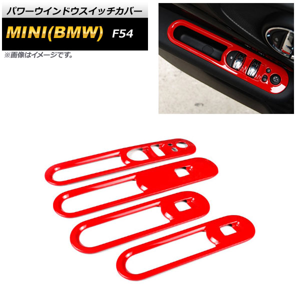 パワーウインドウスイッチカバー ミニ(BMW) F54 2015年09月～ レッド ABS製 AP-IT2133-RD 入数：1セット(4個) Power windows switch cover